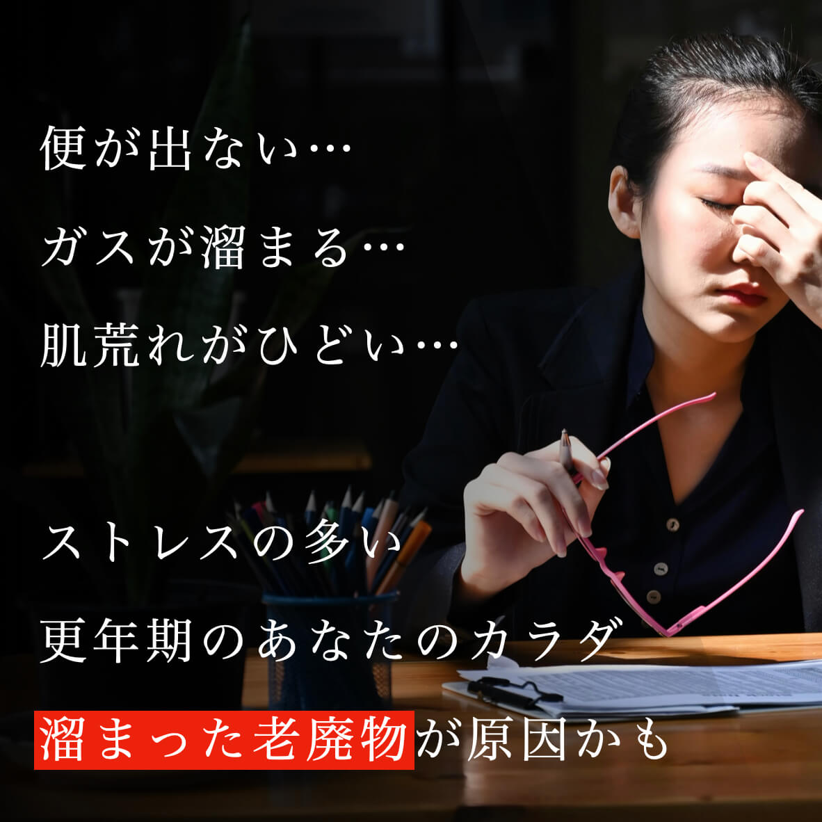 便が出ないことになやむ更年期女性