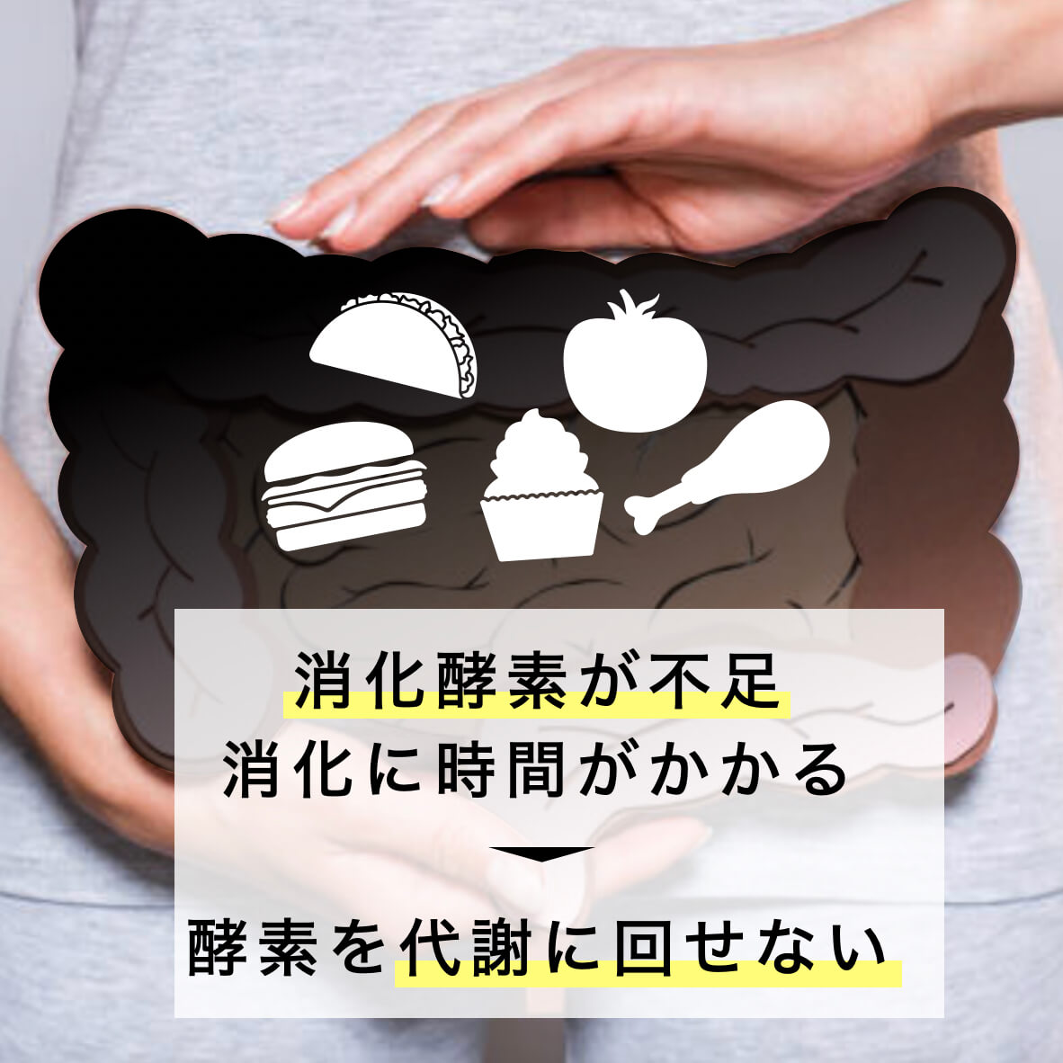 消化酵素が不足していると腸内環境が悪くなる