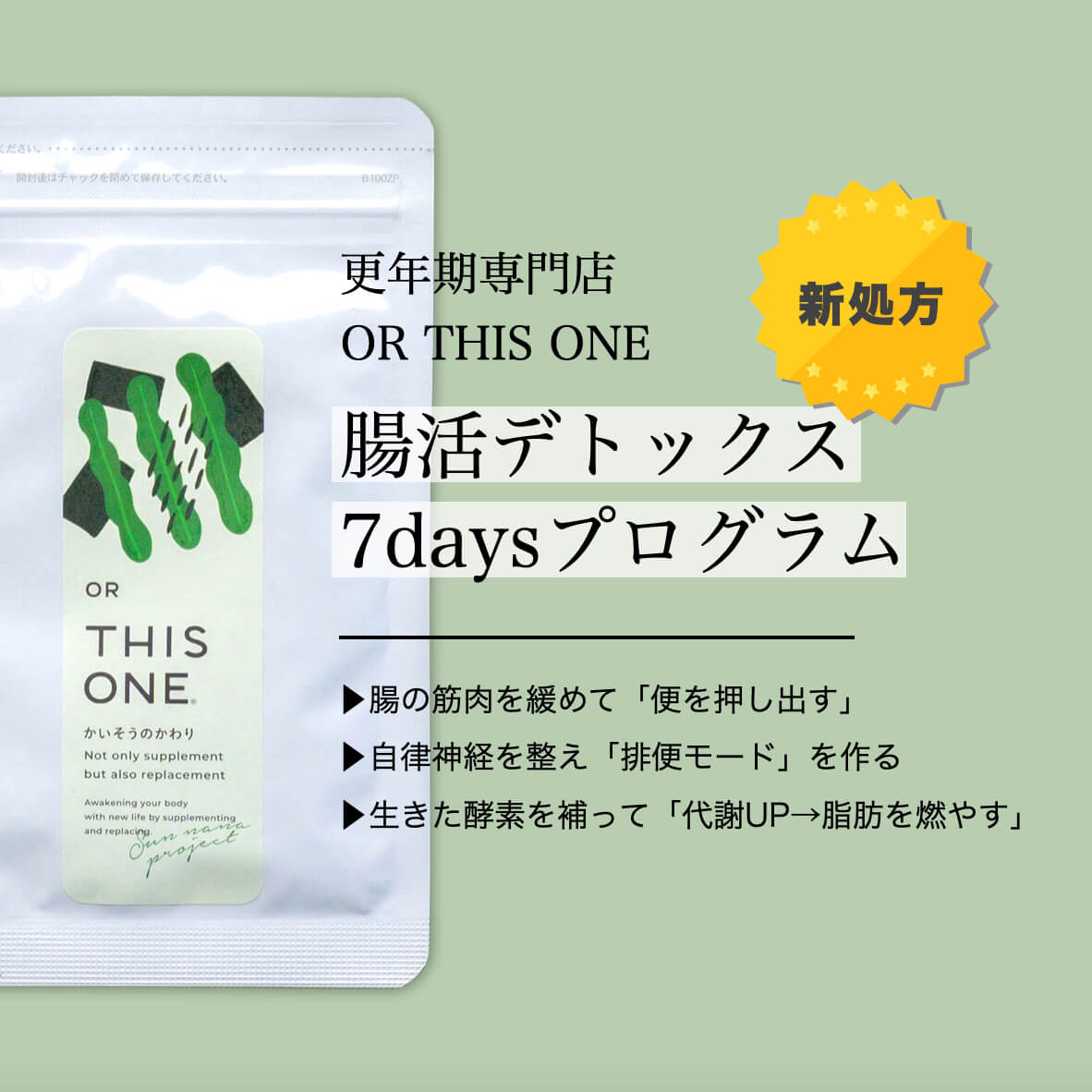 7days体質改善プログラム「腸活デトックス」 | 《公式》更年期専門店