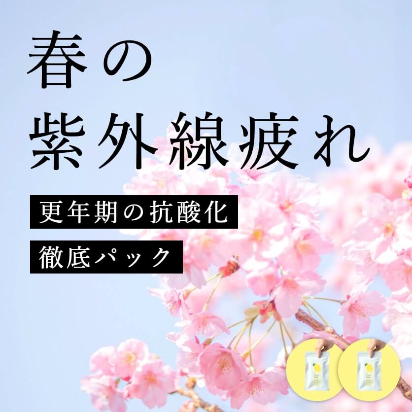 春の紫外線対策 抗酸化徹底パック