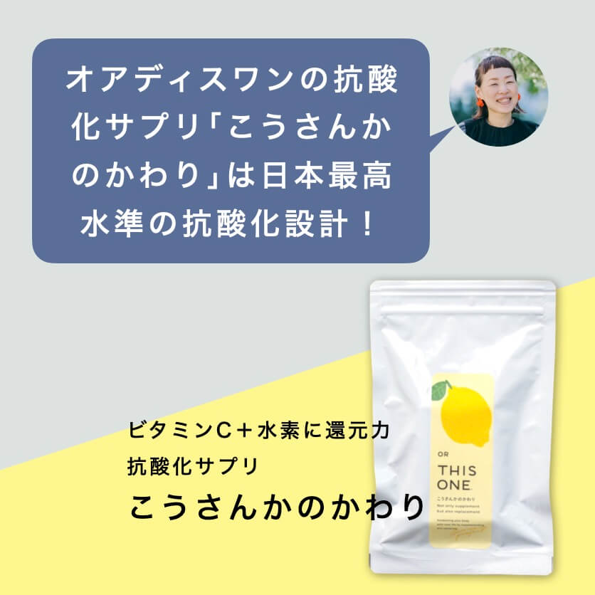 こうさんかのかわりは日本最高水準の抗酸化設計