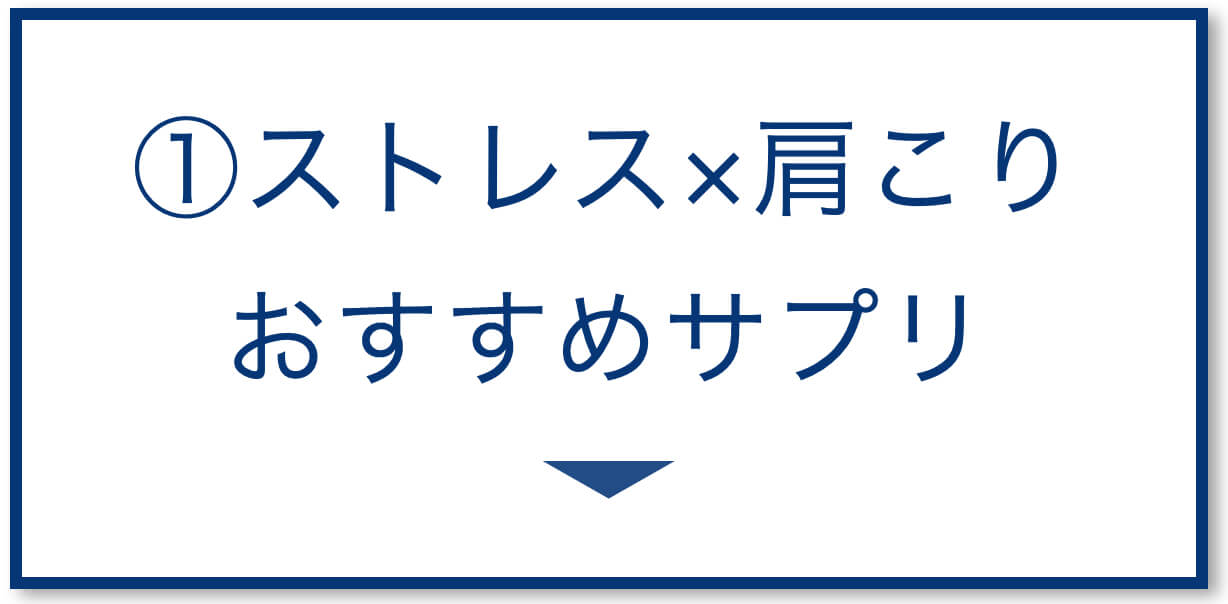 ストレス肩こり おすすめサプリ
  