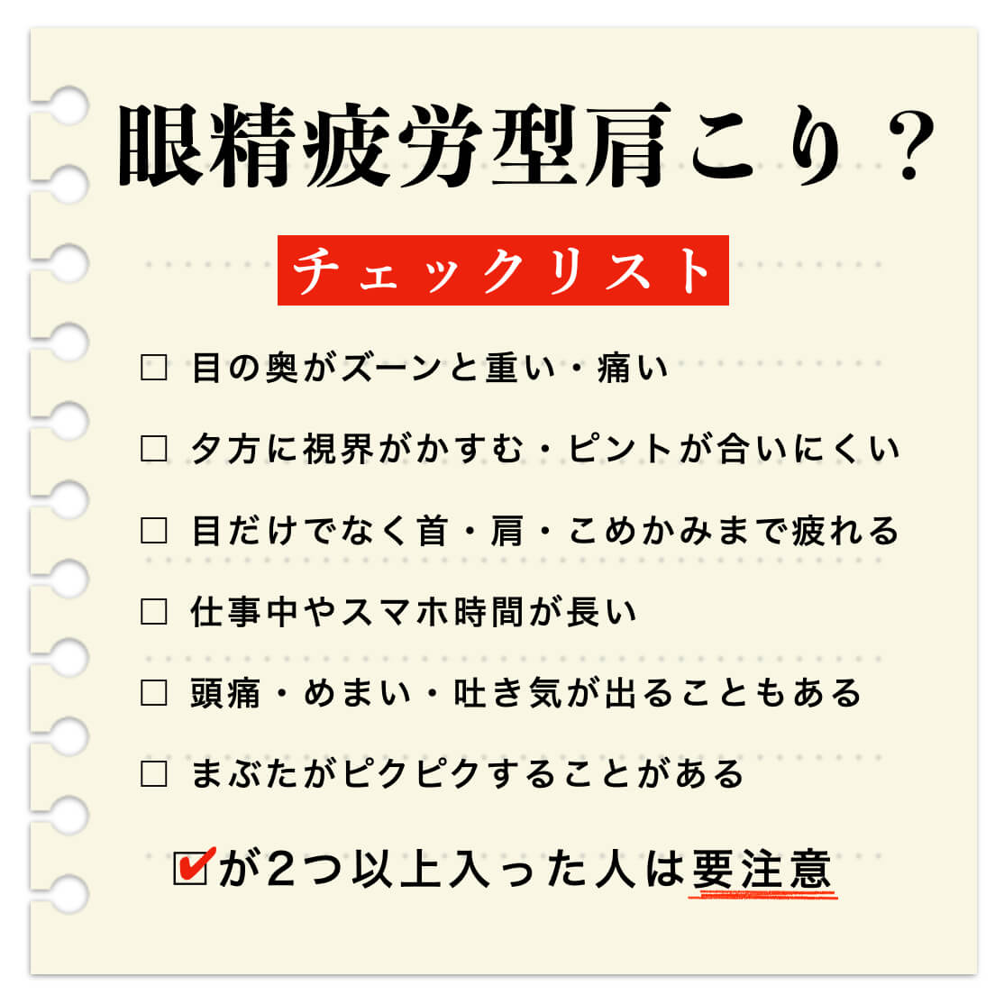 眼精疲労タイプ肩こりチェック表