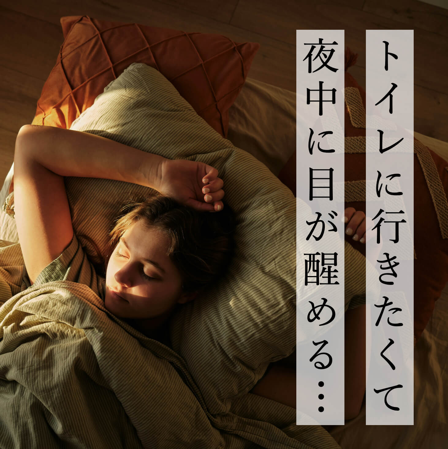 睡眠の質が悪くて悩む女性