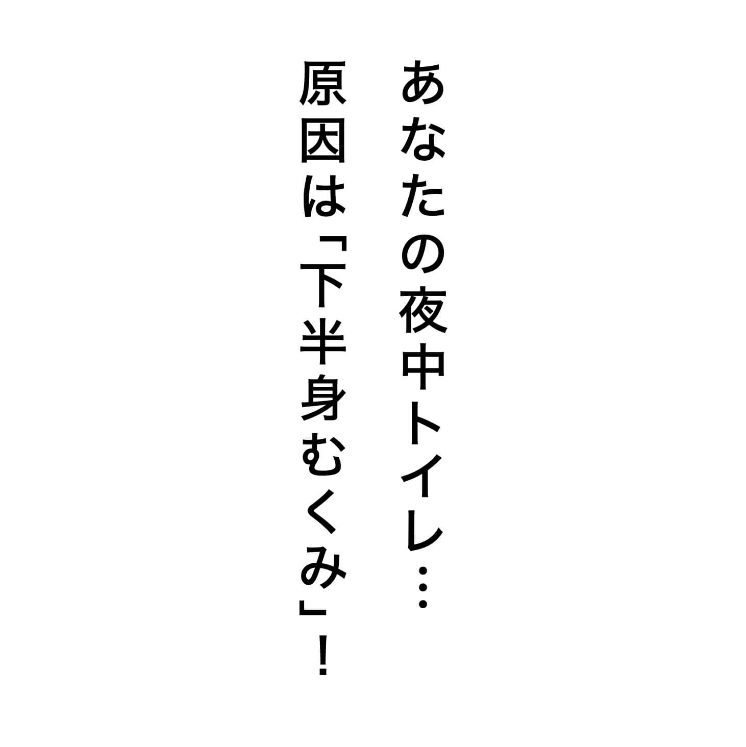 夜にトイレに行きたくなる原因は下半身むくみ