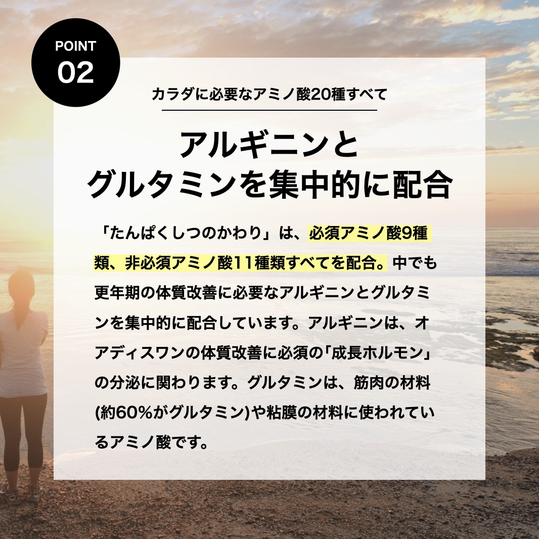 アルギニンやグルタミンがバランスよく含まれている更年期専門店オアディスワンのサプリメント「たんぱくしつのかわり」のイメージ