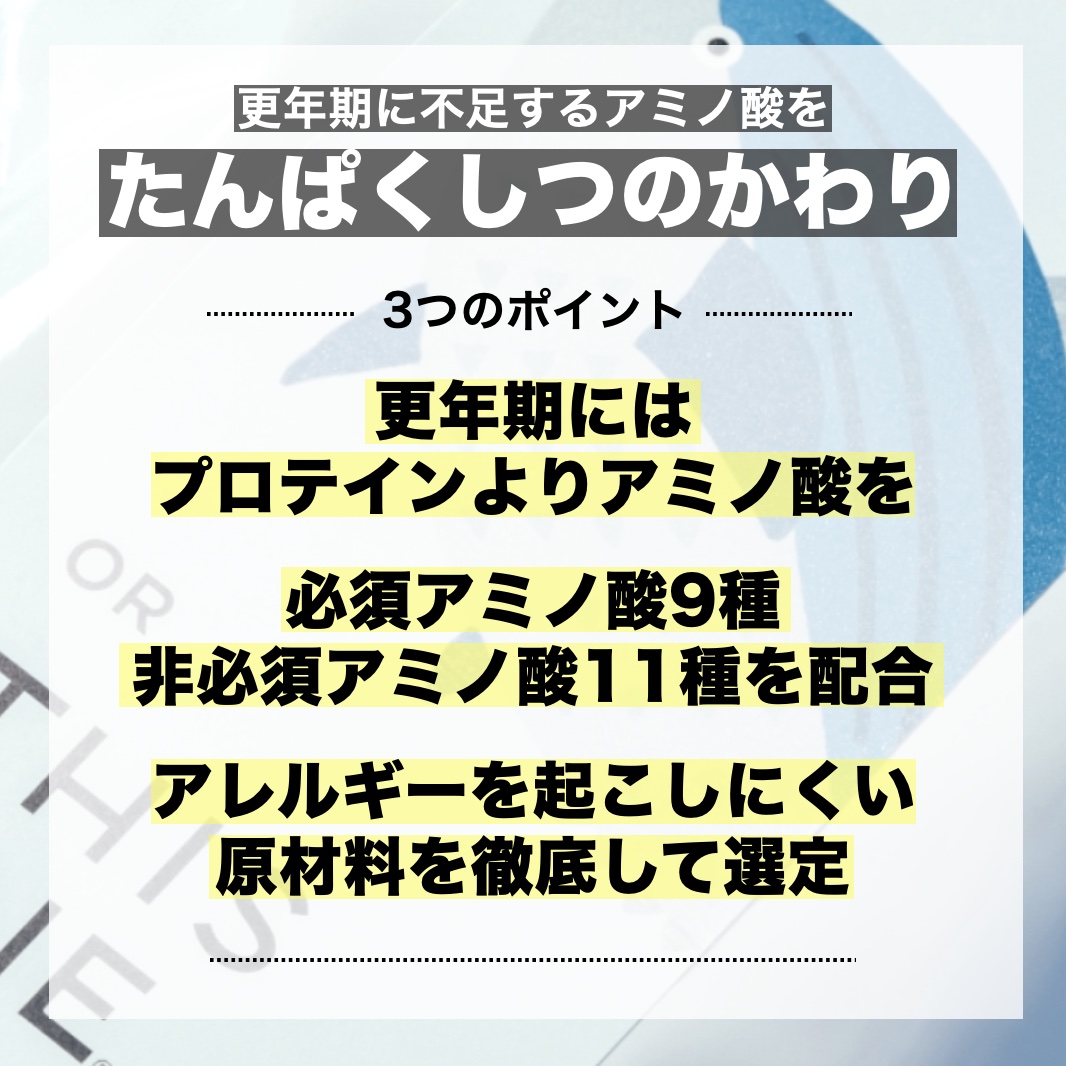 更年期専門店オアディスワンのサプリメント「たんぱくしつのかわり」のイメージ