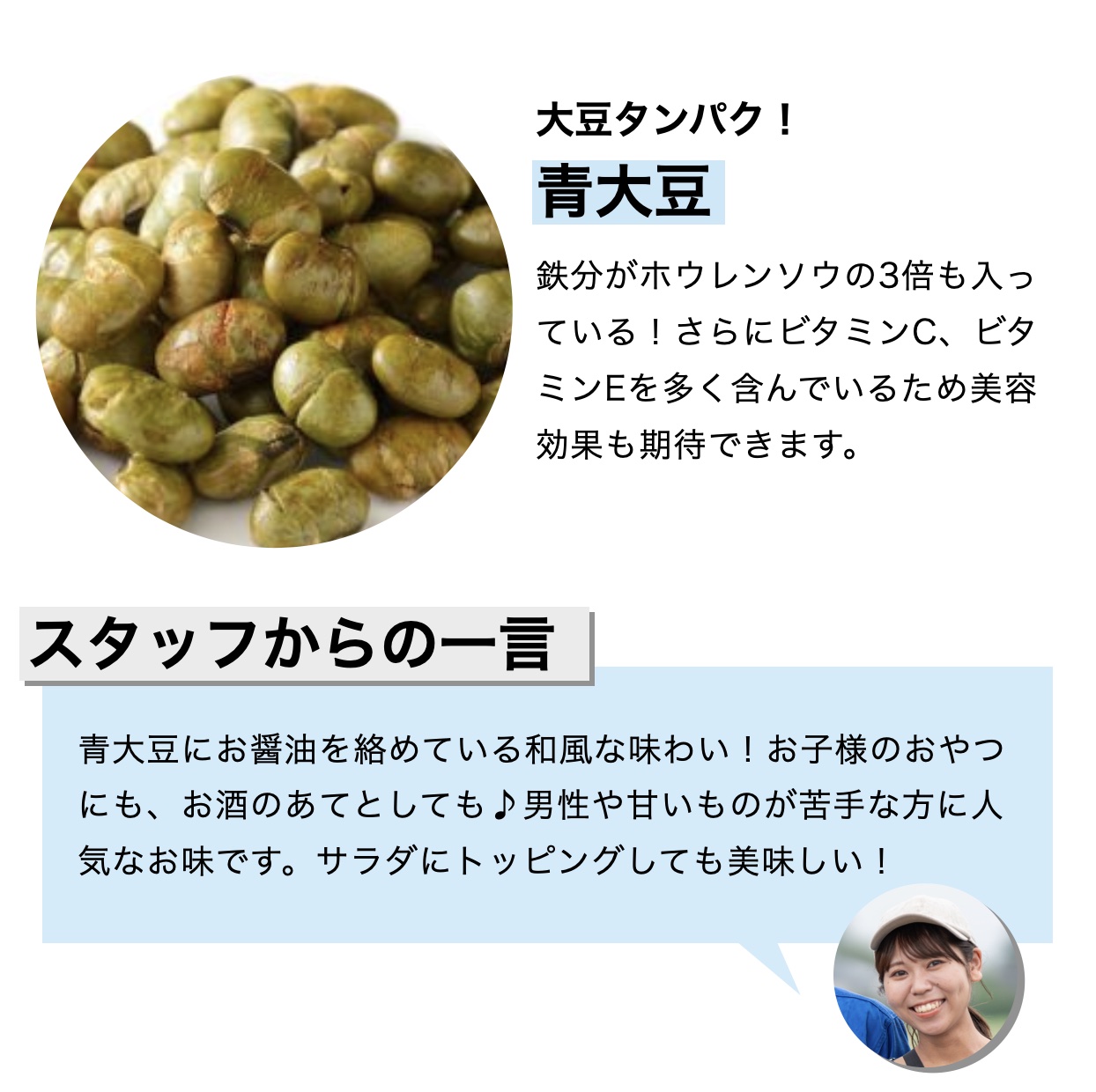 おきかえナッツ「たんぱくしっつ」に入っている青大豆にタンパク質が多く含まれていることを説明しているイメージ