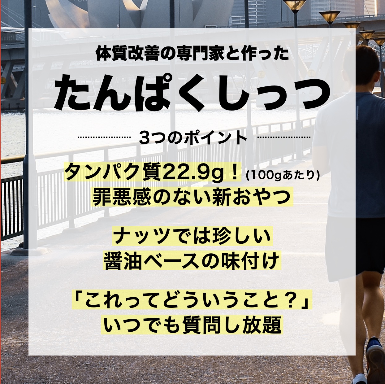 更年期専門店オアディスワンのおきかえナッツ「たんぱくしっつ」3つの特徴をまとめた画像イメージ