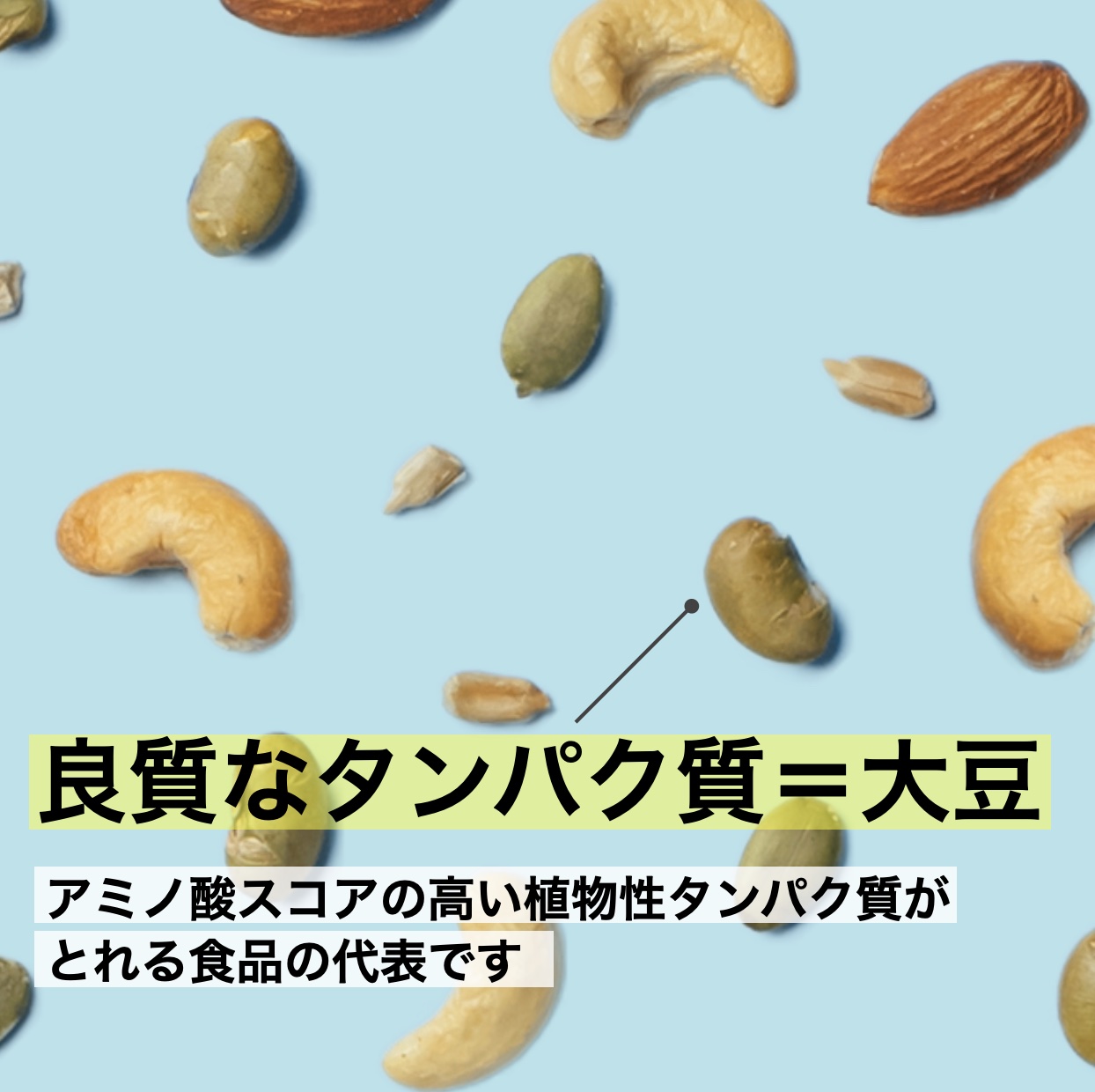 良質な大豆のタンパク質が摂れるたんぱくしっつのイメージ