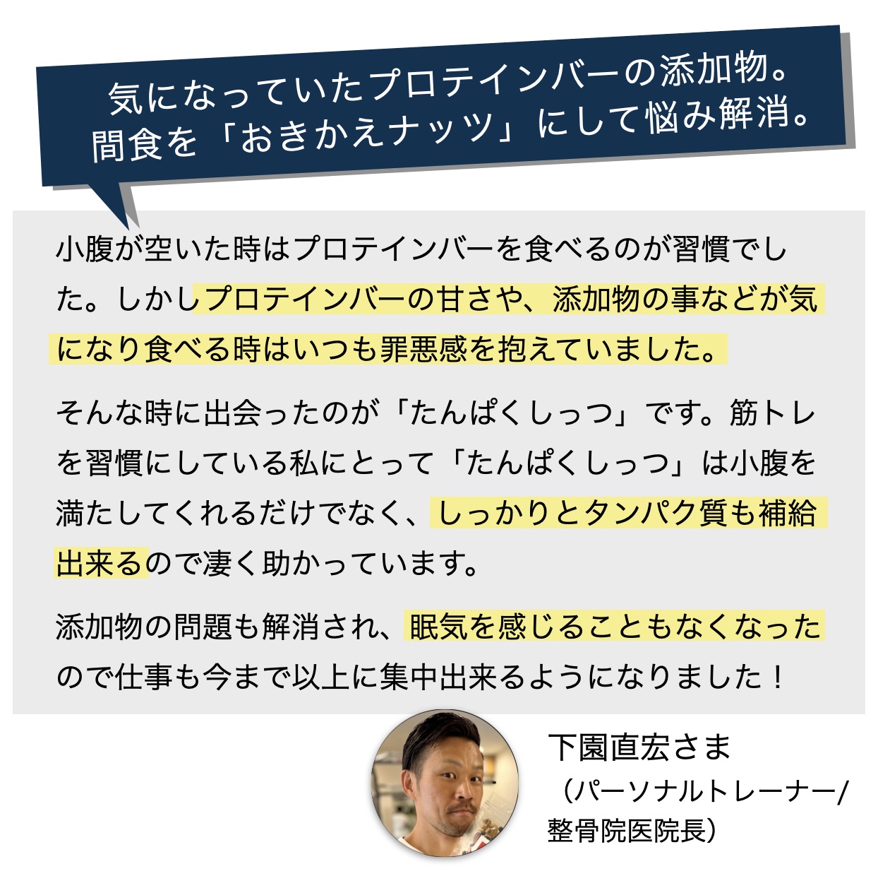 更年期専門店オアディスワンのおきかえナッツ「たんぱくしっつ」のお客さまの口コミ画像のイメージ