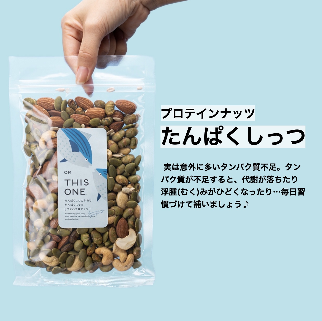 タンパク質が豊富に含まれる更年期専門店オアディスワンのおきかえナッツ「たんぱくしっつ」の画像イメージ