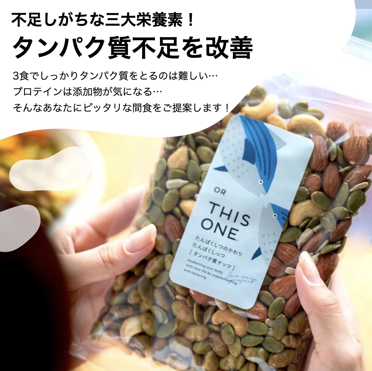 醤油味が香る人気の更年期専門店オアディスワンのおきかえナッツ「たんぱくしっつ」の特徴をまとめている画像のイメージ