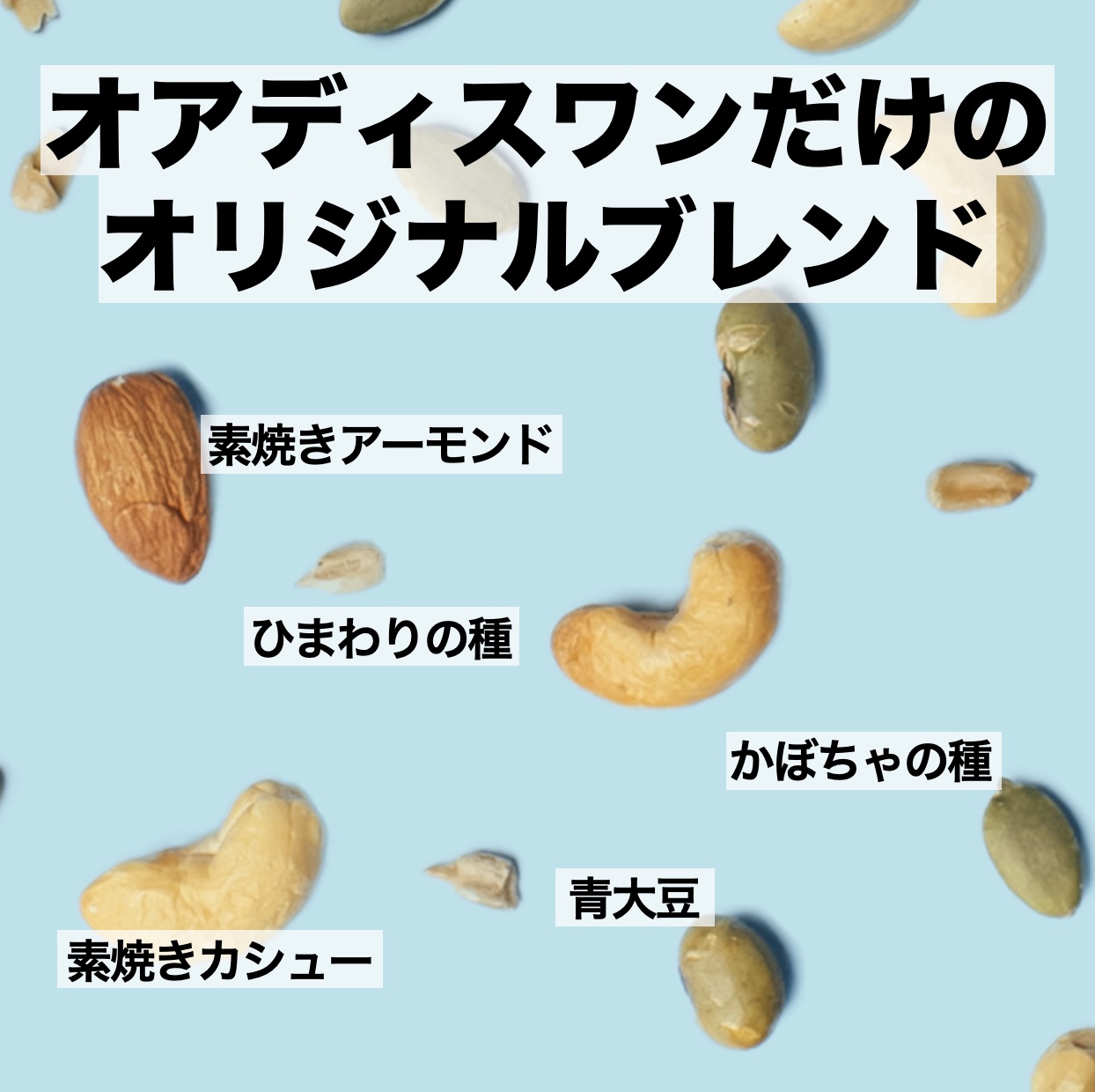 更年期専門店オアディスワンのおきかえナッツ「たんぱくしっつ」に含まれるナッツのイメージ