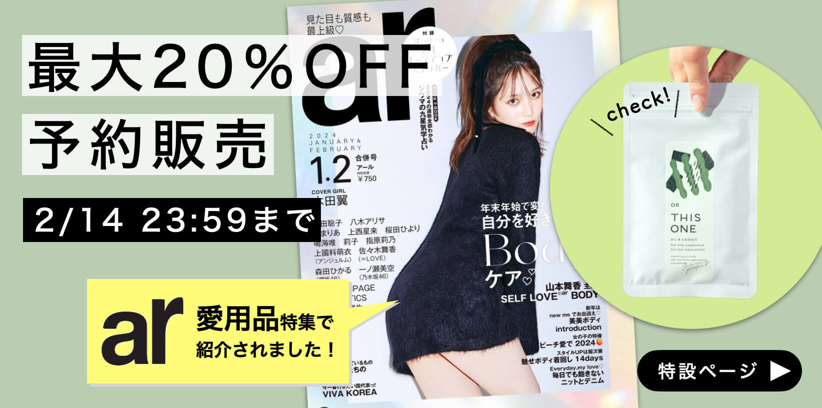 ミネラルサプリ前売りセール