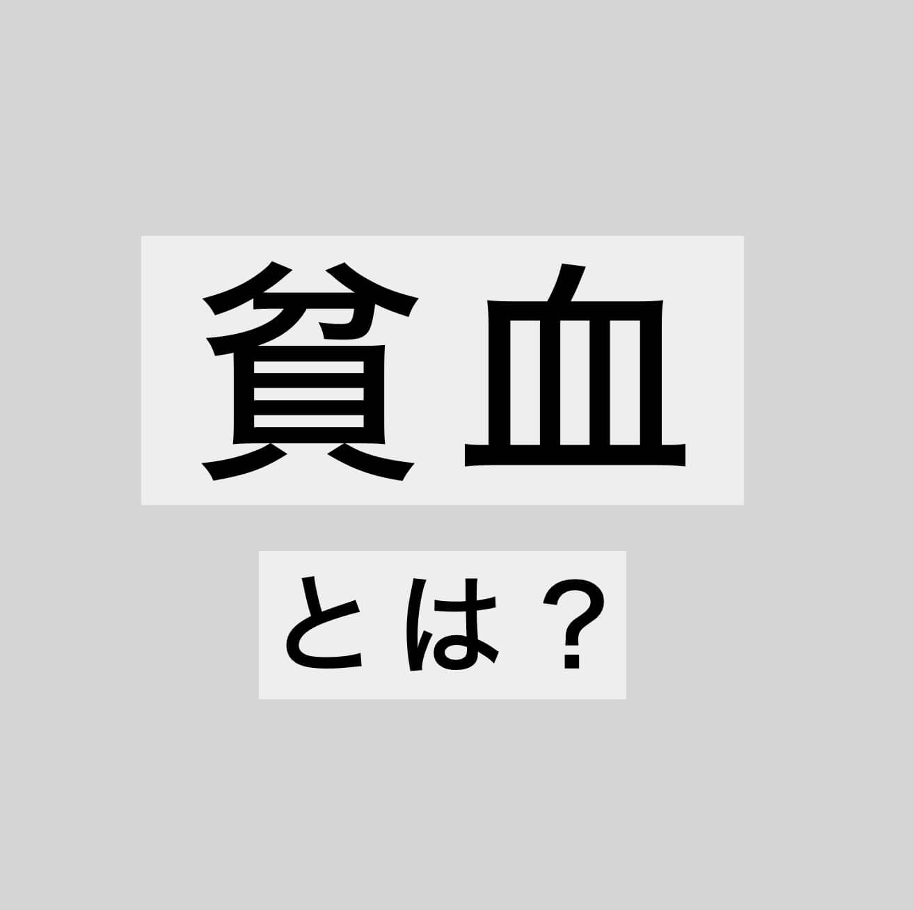 更年期キーワード「貧血」とは？