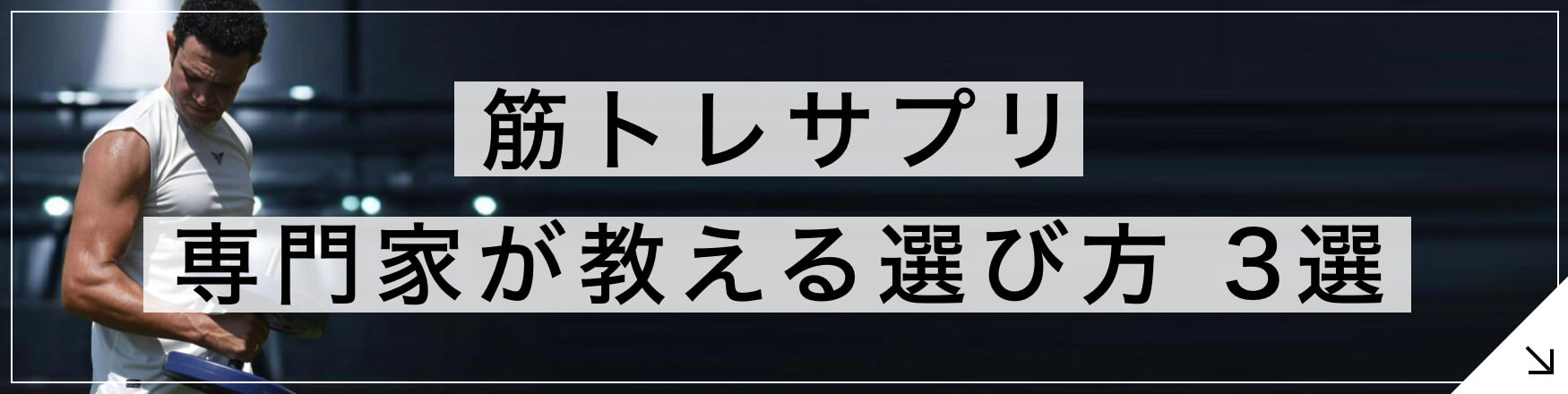 筋トレサプリは睡眠前に飲む!プロの選び方 3選 のボタン