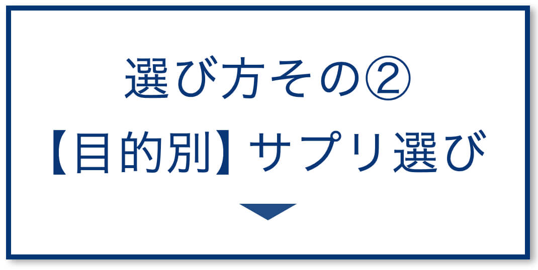 3選その2：【目的別】サプリ選び