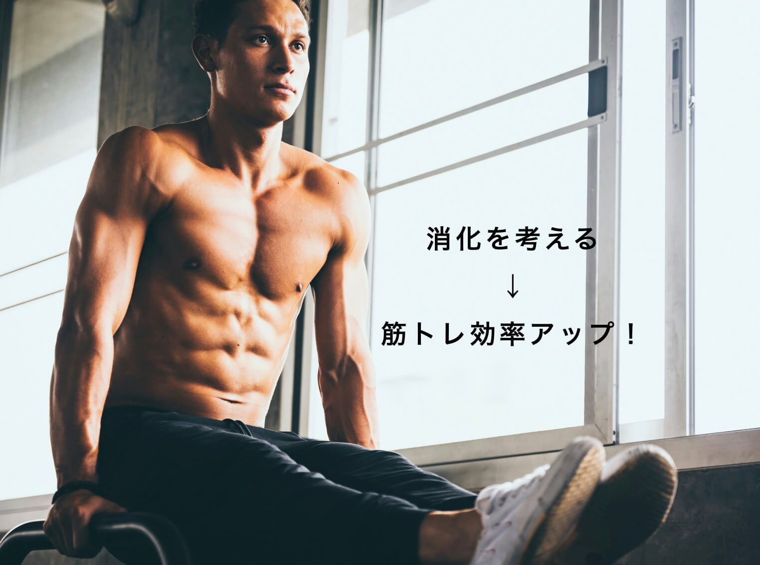 筋トレアップのためには消化も考える男性のイメージ図