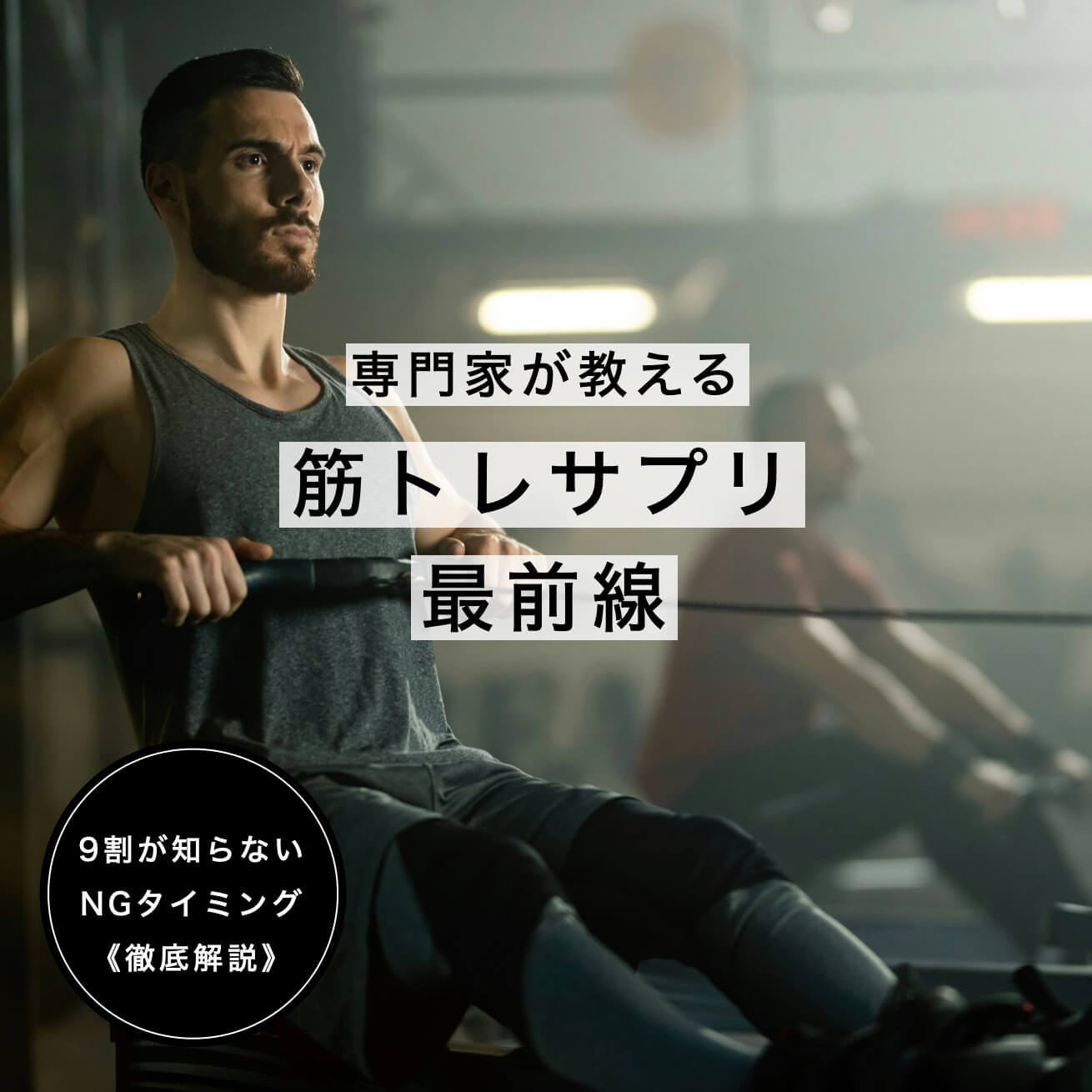 筋トレサプリの選び方３つのポイント