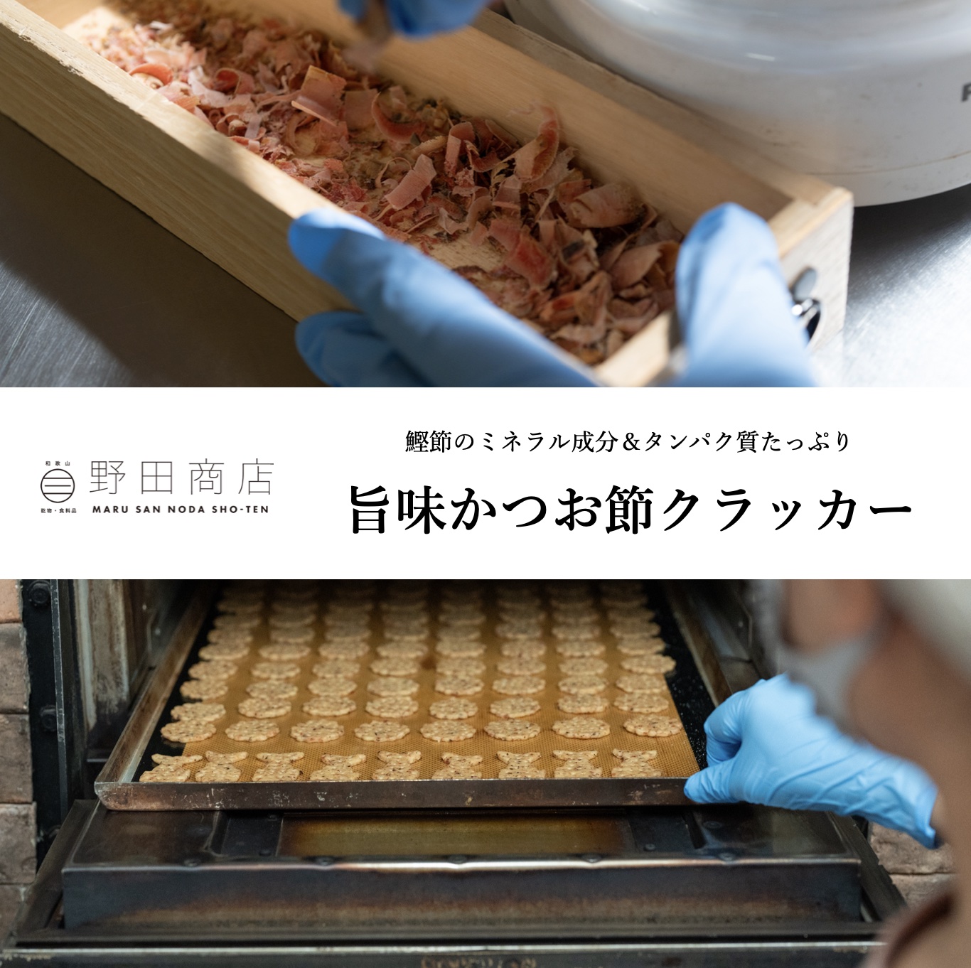 オアディスワンのお菓子定期便に含まれるミネラルやタンパク質がおいしくとれる野田商店の鰹節クラッカーのイメージ