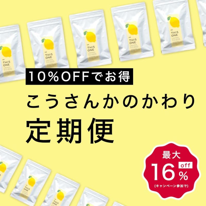 抗酸化サプリ「こうさんかのかわり」定期便” width=