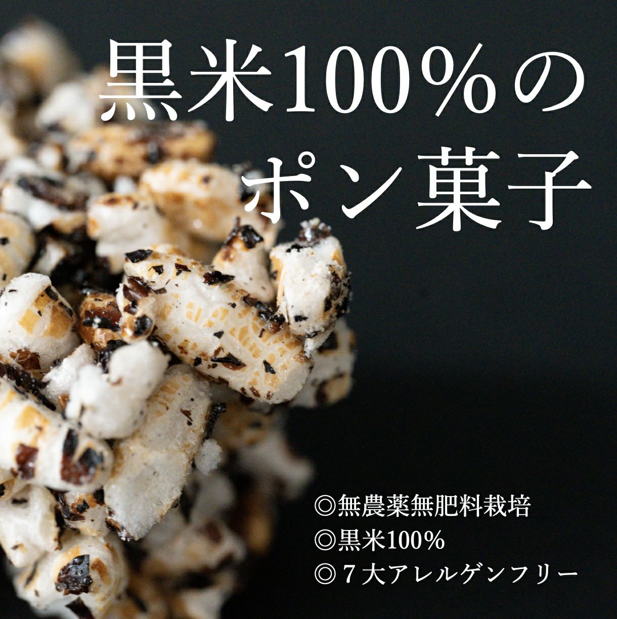 抗酸化力や食物繊維がたくさんとれる黒米100%使用したポン菓子