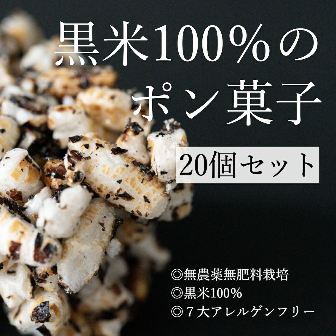 体質改善専門店オアディスワンの黒米を100%使用した食物繊維・タンパク質が豊富なポン菓子スティックのイメージ