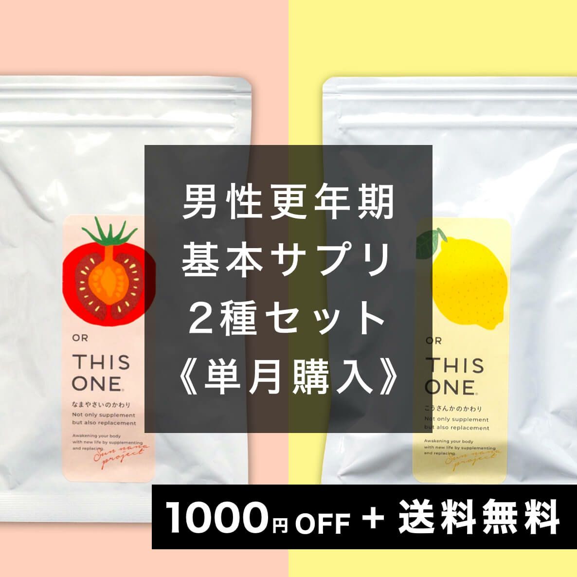 男性向け更年期対策サプリメントセットのイメージ