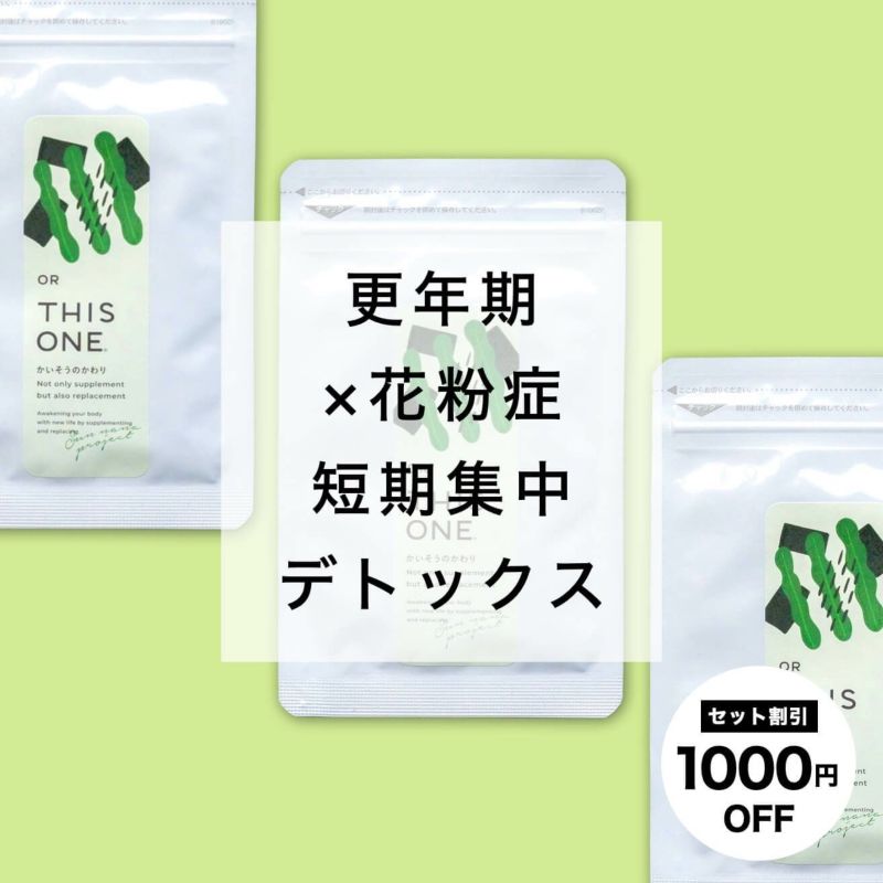 花粉対策　腸活デトックスパック