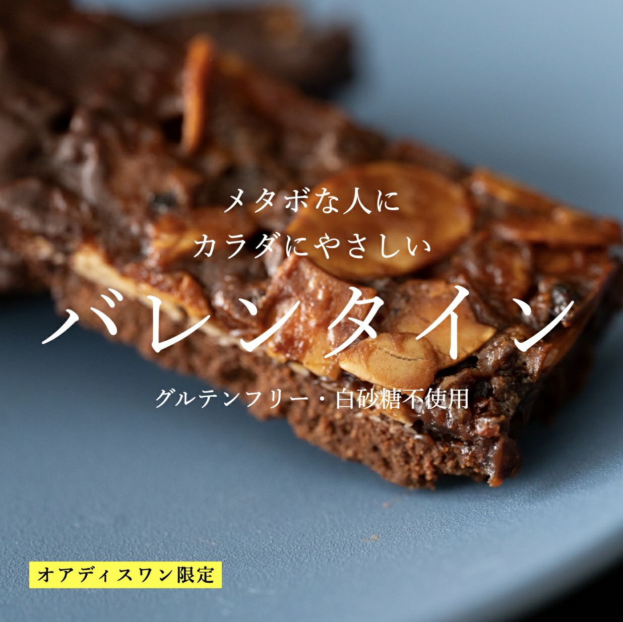 体質改善専門店のバレンタインお菓子イメージ