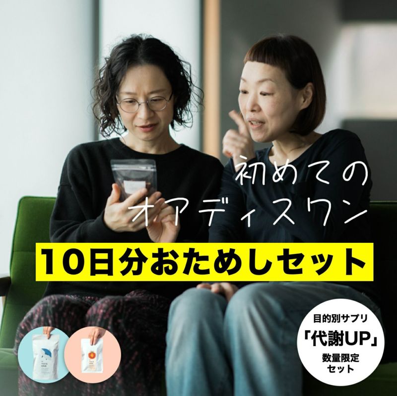 代謝UPサプリ10日間お試しセット