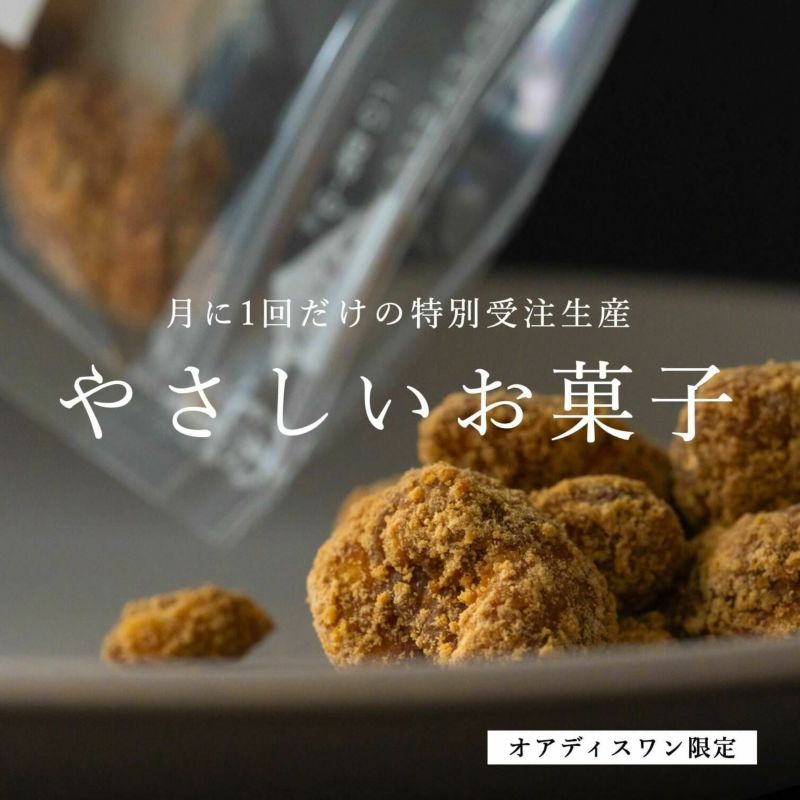 お菓子がやめられなくてお困りの方におすすめの添加物を一切使っていないカラダにやさしいオアディスワンのお菓子BOX