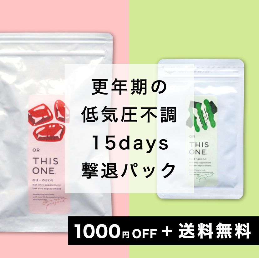 更年期の低気圧の不調対策セット
