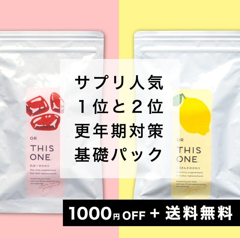 更年期対策サプリ人気１位と２位のセット商品
