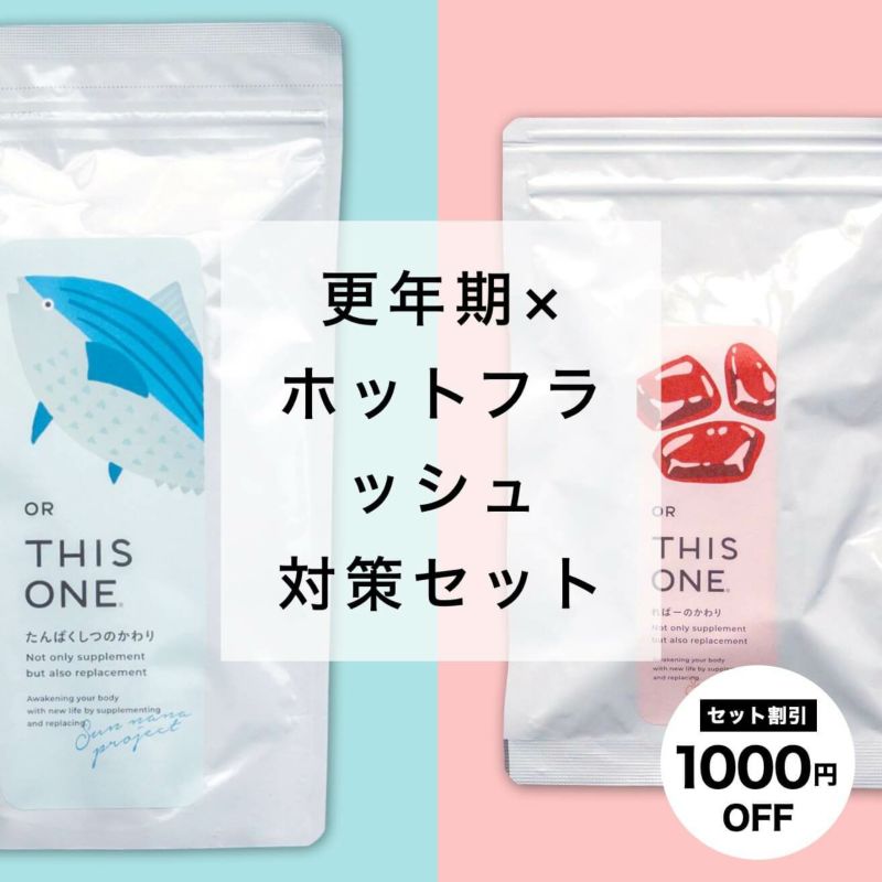 ホットフラッシュを改善するサプリセット