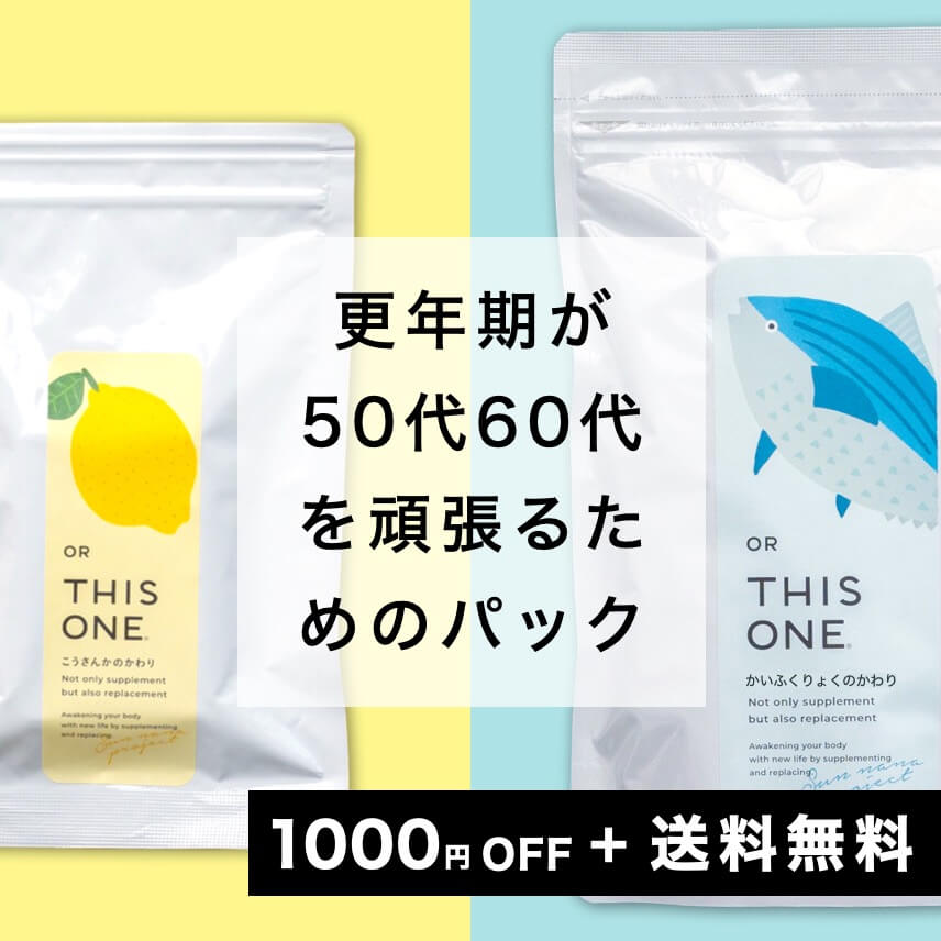 基礎力サプリと抗酸化サプリのセット商品