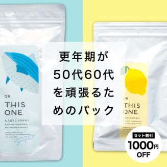 基礎力サプリと抗酸化サプリのセット商品