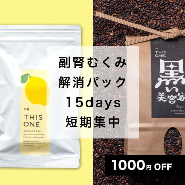 更年期の副腎むくみ解消パック