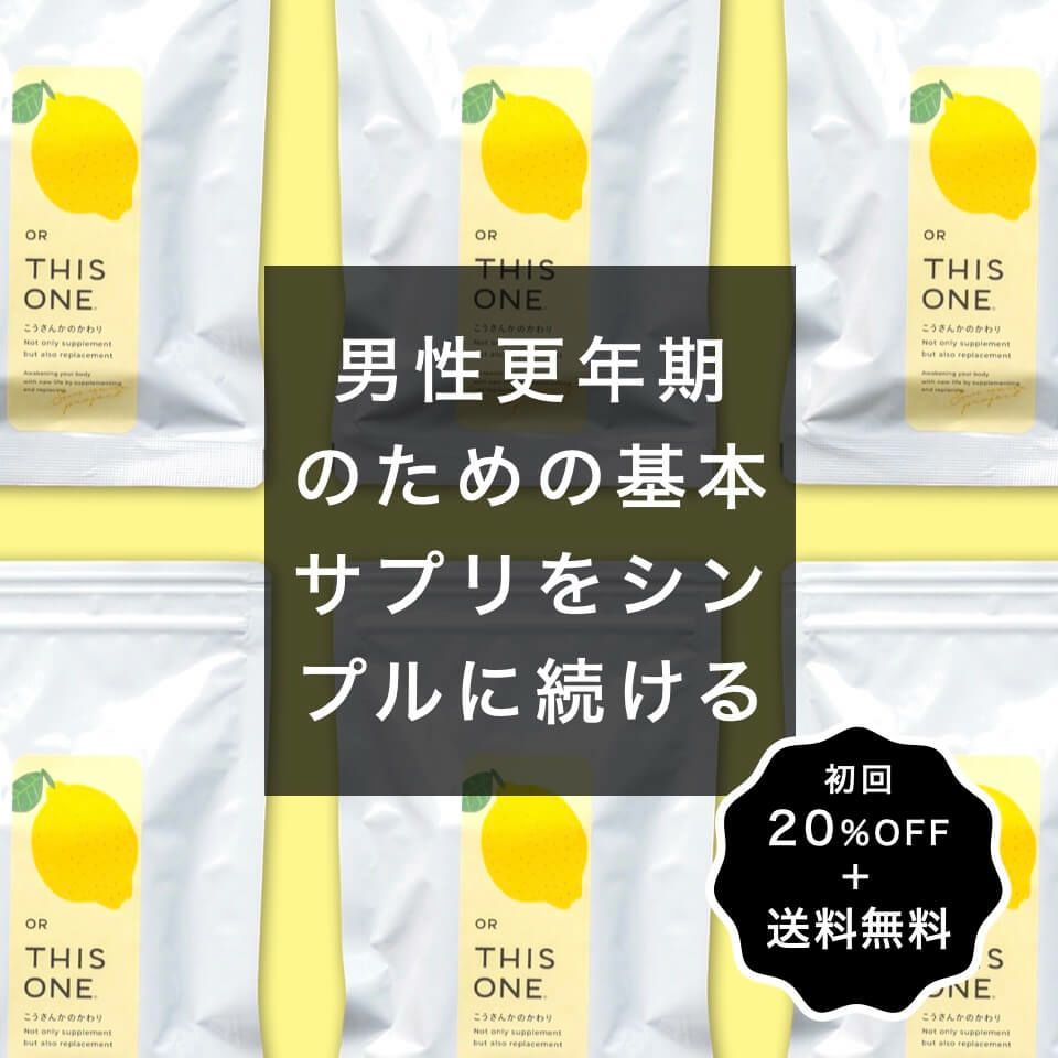 更年期におすすめの抗酸化サプリ「こうさんかのかわり」
