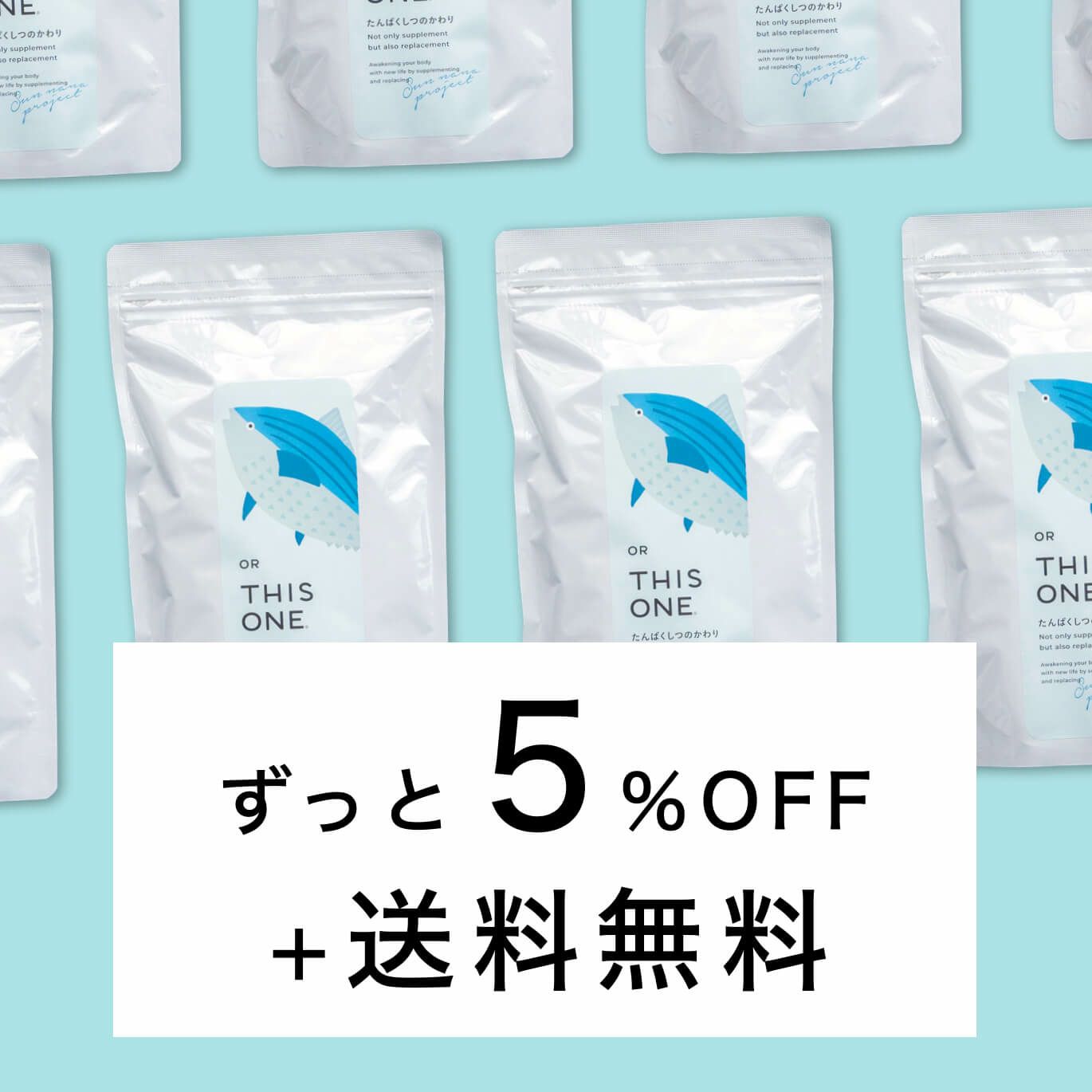 たんぱくしつのかわり定期便