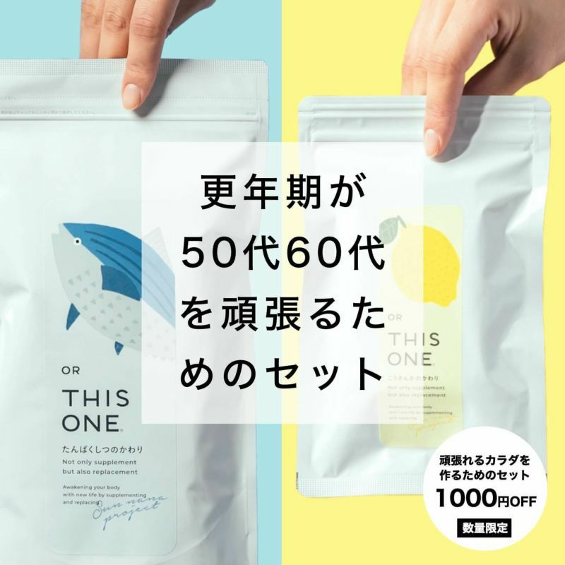 更年期が50代、６０代を頑張るためのセット