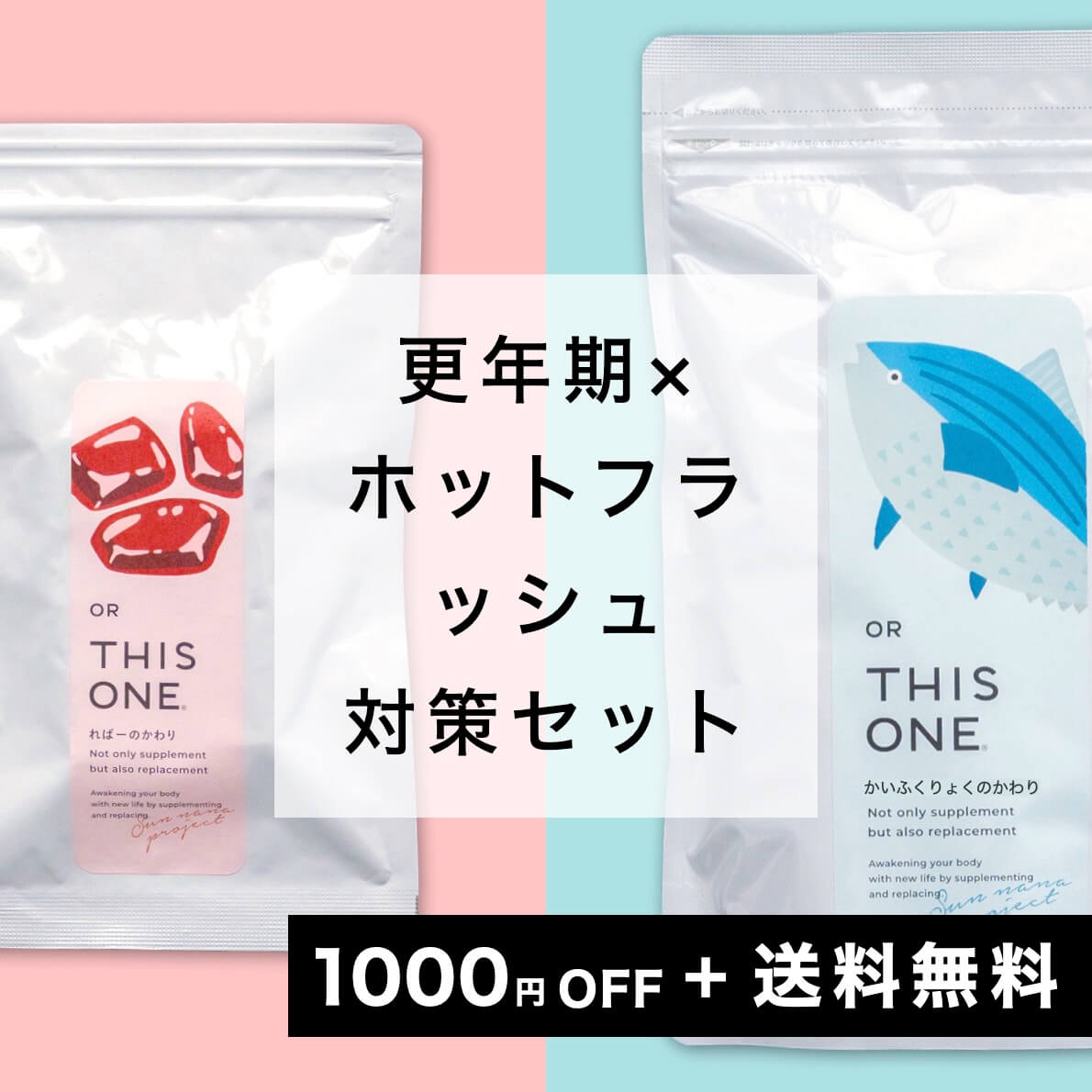 ホットフラッシュ対策セット