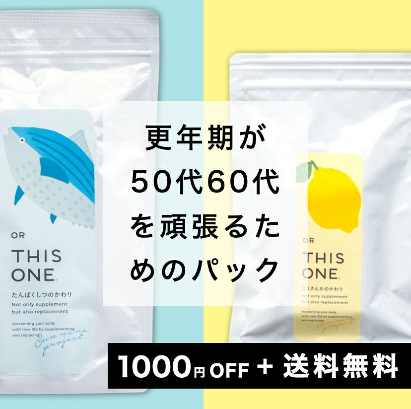 50代60代を頑張るための準備セット