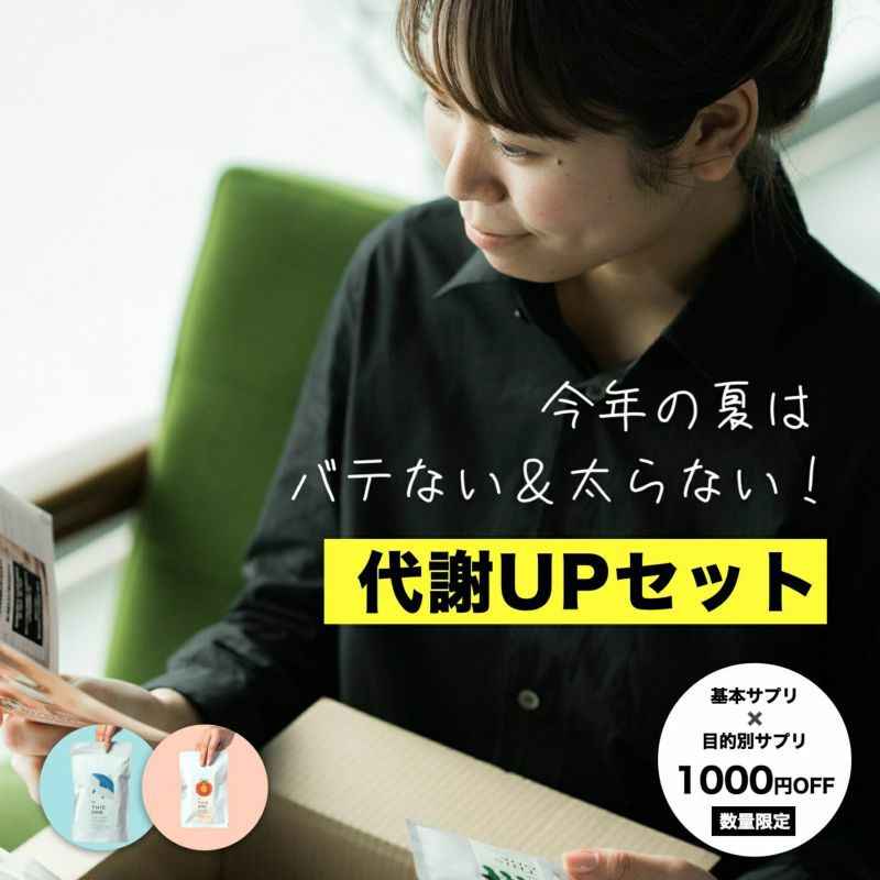 代謝UPセット