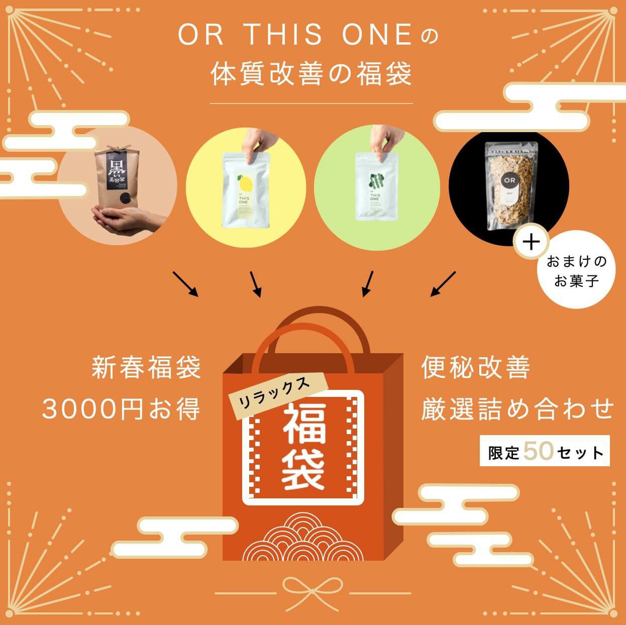 更年期のデトックス福袋