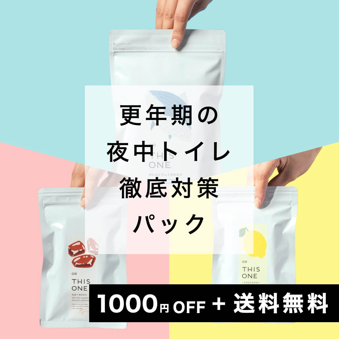 夜中トイレ徹底対策パック