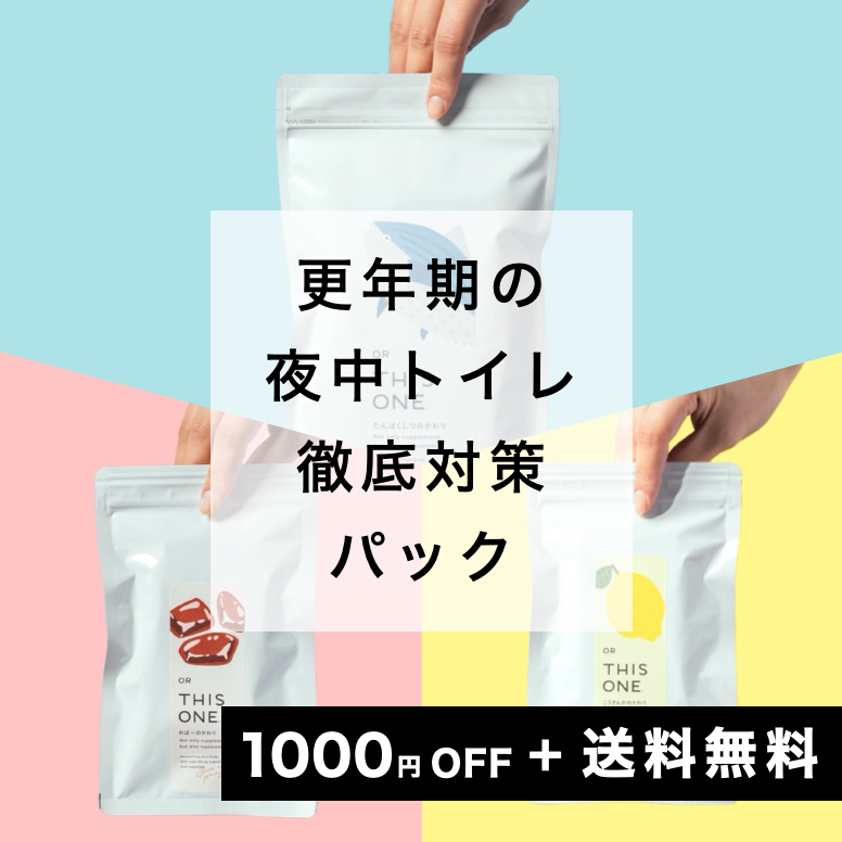 夜中トイレ徹底対策パック