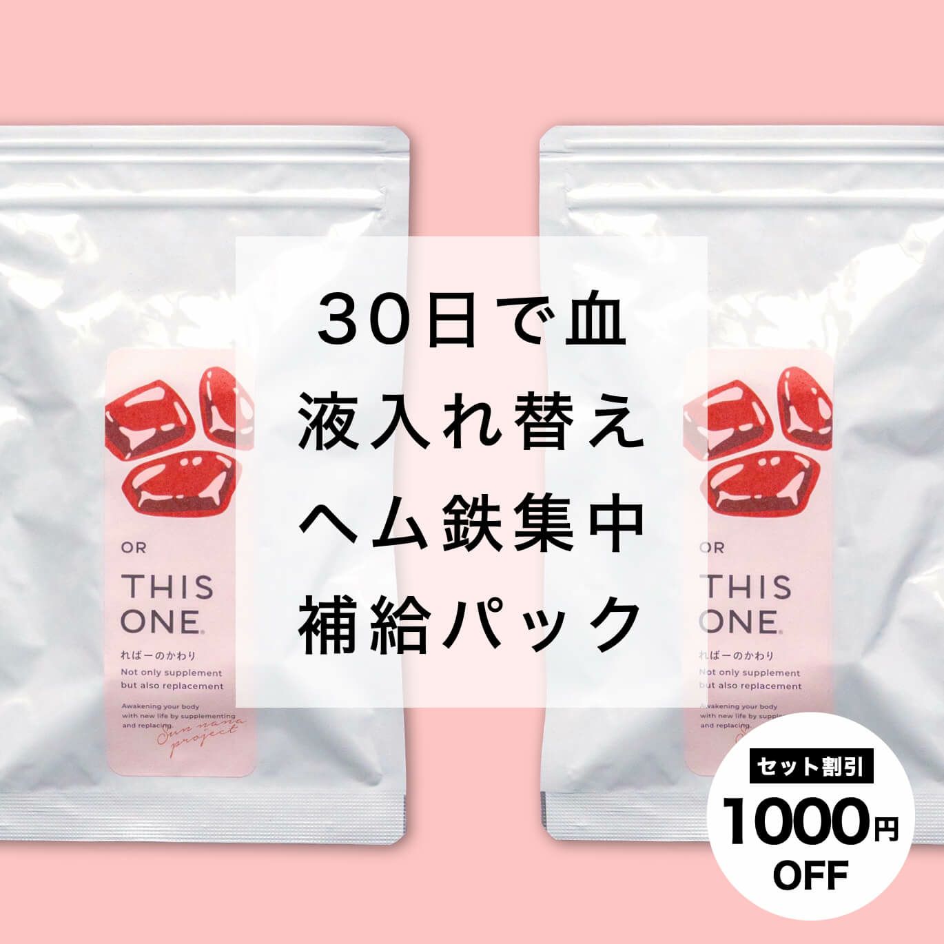30日でヘム鉄集中補給パック
