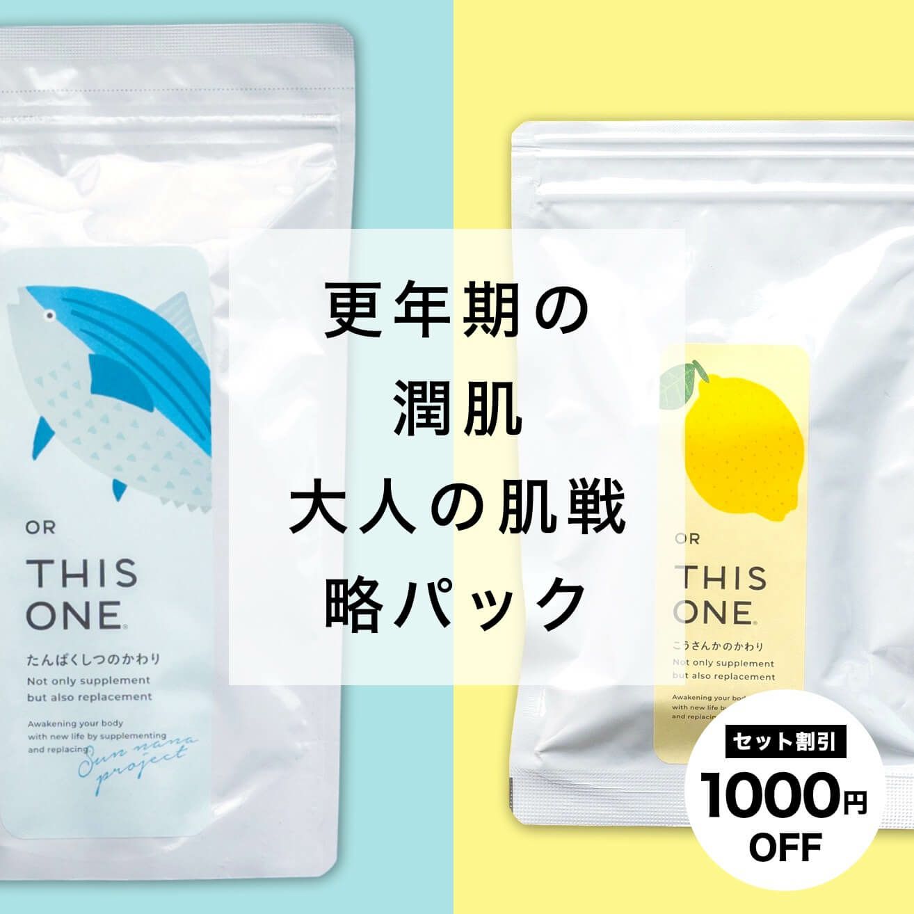 更年期×潤肌Wパック　抗酸化サプリ＋たんぱく質サプリ
